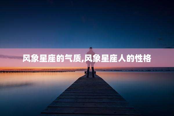 风象星座的气质,风象星座人的性格