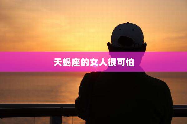 天蝎座的女人很可怕