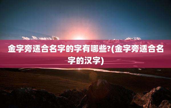金字旁适合名字的字有哪些?(金字旁适合名字的汉字)