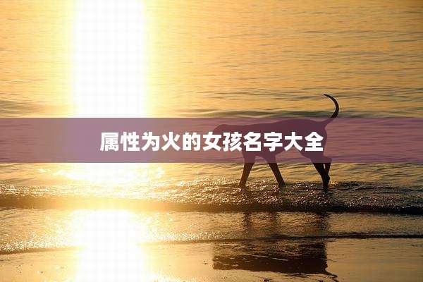 属性为火的女孩名字大全