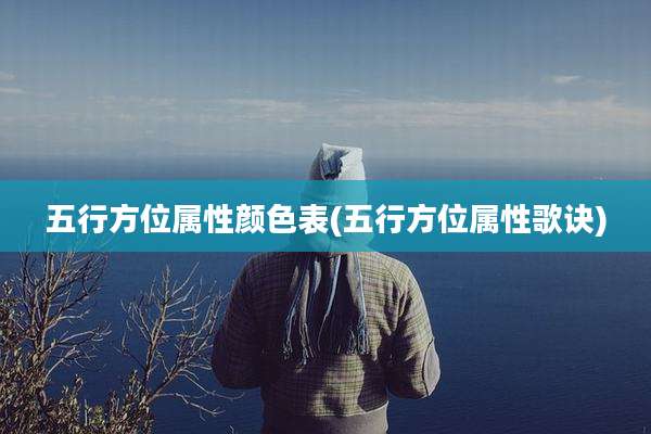 五行方位属性颜色表(五行方位属性歌诀)