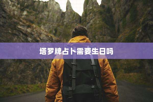 塔罗牌占卜需要生日吗