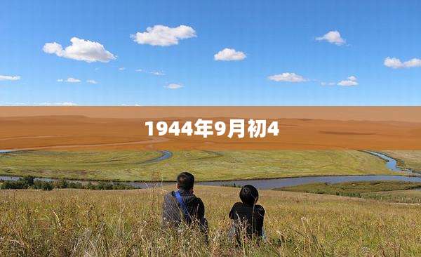 1944年9月初4