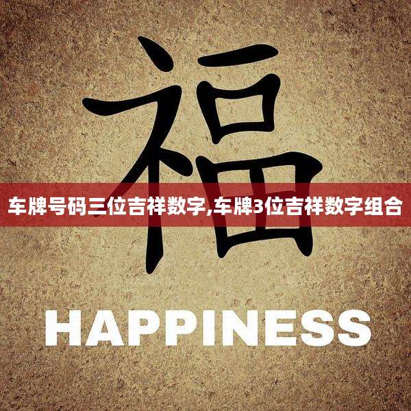 车牌号码三位吉祥数字,车牌3位吉祥数字组合