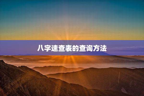 八字速查表的查询方法