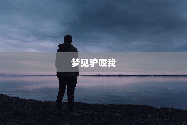 梦见驴咬我