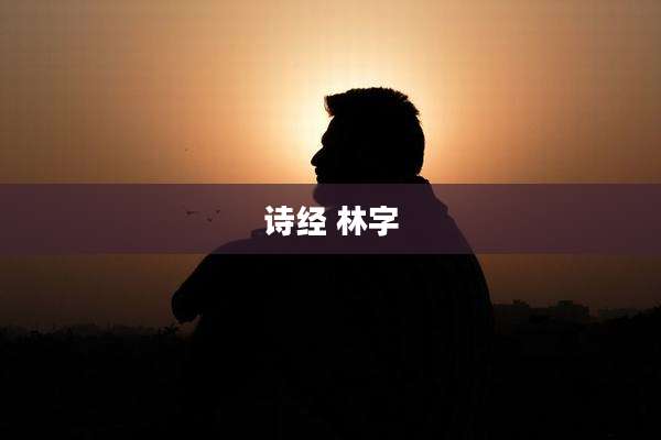 诗经 林字