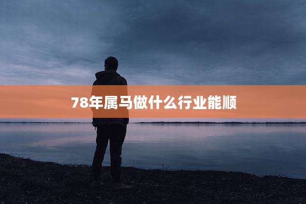 78年属马做什么行业能顺