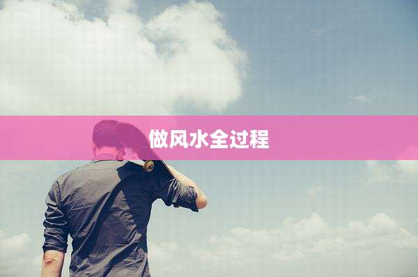 做风水全过程
