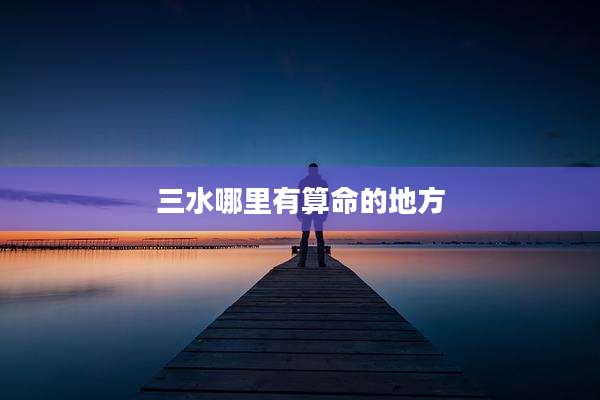 三水哪里有算命的地方