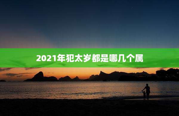 2021年犯太岁都是哪几个属