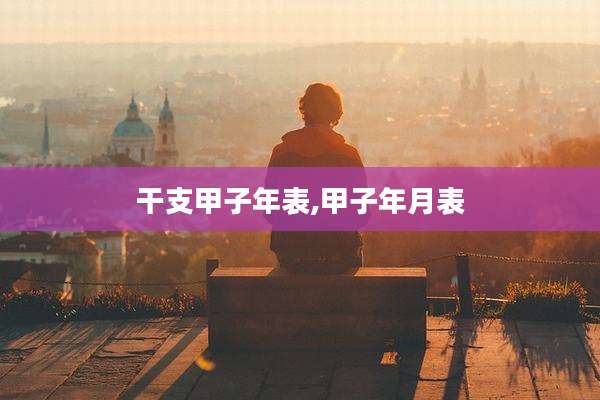 干支甲子年表,甲子年月表