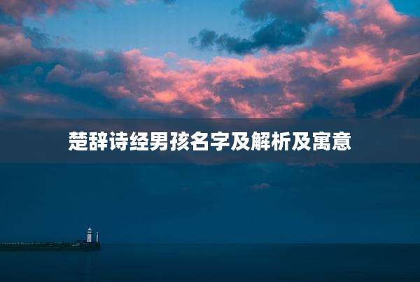 楚辞诗经男孩名字及解析及寓意