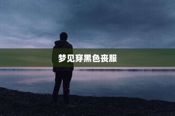 梦见穿黑色丧服