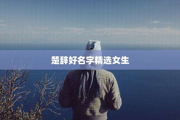 楚辞好名字精选女生