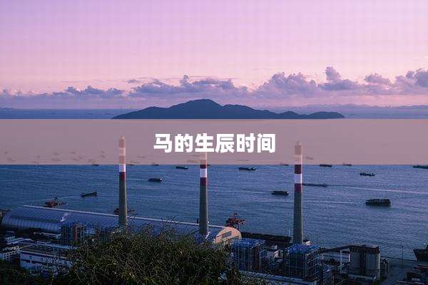 马的生辰时间