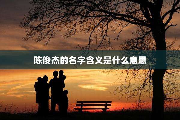 陈俊杰的名字含义是什么意思