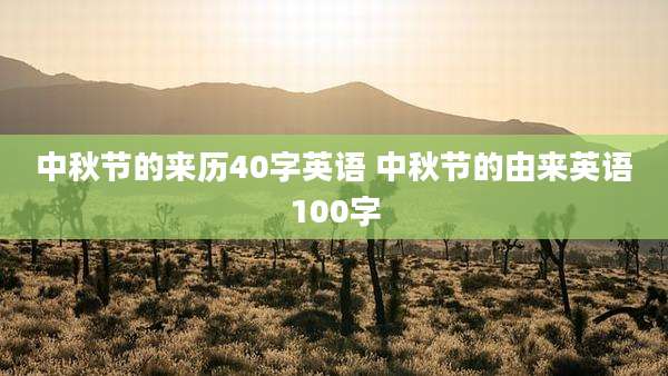 中秋节的来历40字英语 中秋节的由来英语100字