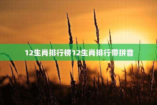 12生肖排行榜12生肖排行带拼音
