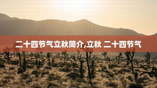 二十四节气立秋简介,立秋 二十四节气