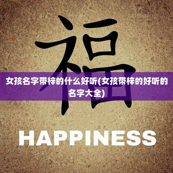 女孩名字带梓的什么好听(女孩带梓的好听的名字大全)