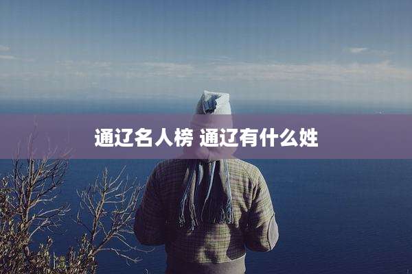 通辽名人榜 通辽有什么姓