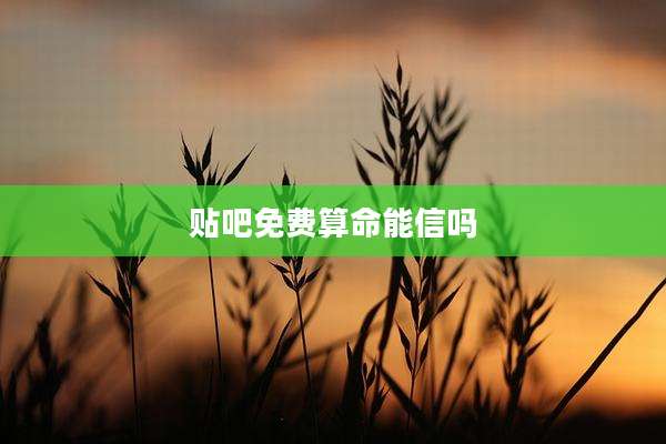 贴吧免费算命能信吗