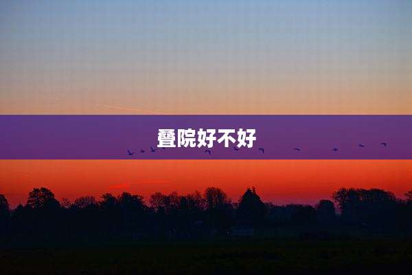 叠院好不好