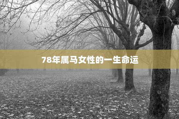 78年属马女性的一生命运