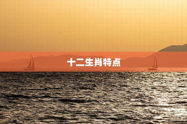 十二生肖特点