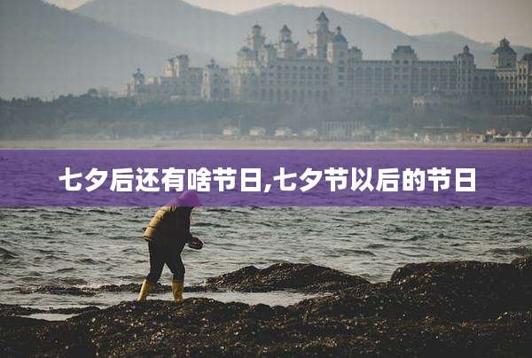 七夕后还有啥节日,七夕节以后的节日