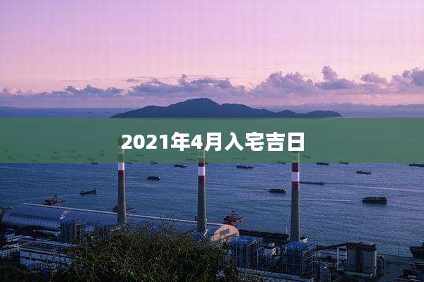 2021年4月入宅吉日