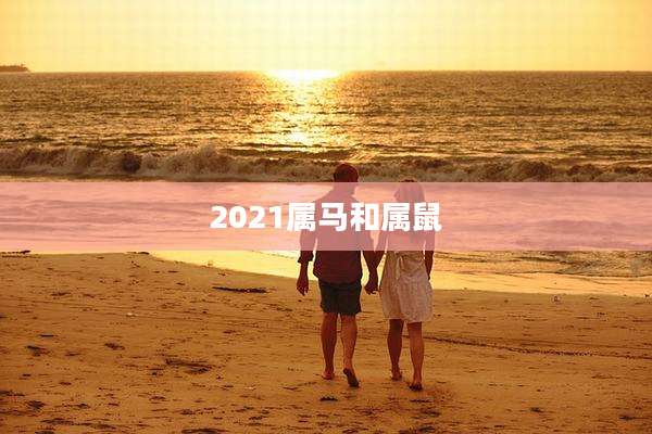 2021属马和属鼠