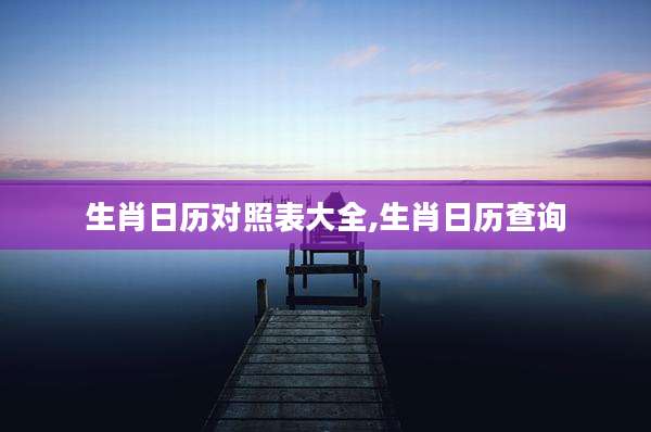 生肖日历对照表大全,生肖日历查询