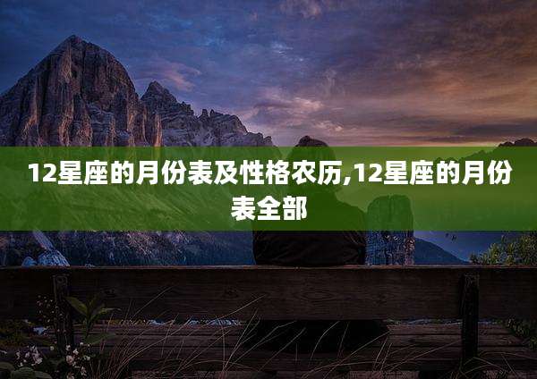 12星座的月份表及性格农历,12星座的月份表全部