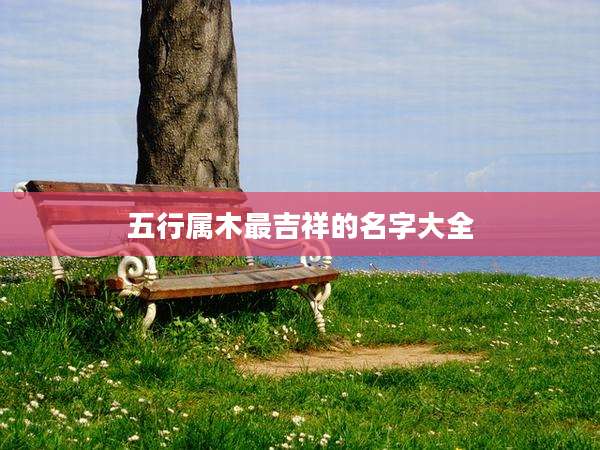 五行属木最吉祥的名字大全