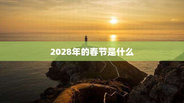2028年的春节是什么