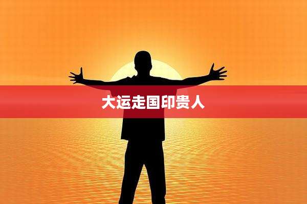 大运走国印贵人