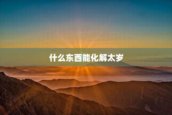 什么东西能化解太岁
