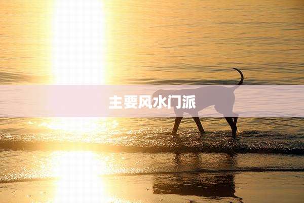 主要风水门派
