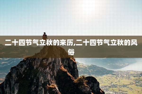 二十四节气立秋的来历,二十四节气立秋的风俗