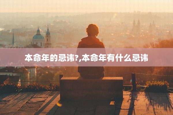 本命年的忌讳?,本命年有什么忌讳