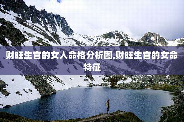 财旺生官的女人命格分析图,财旺生官的女命特征