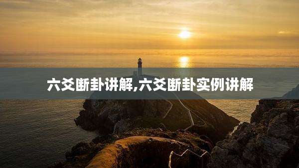 六爻断卦讲解,六爻断卦实例讲解