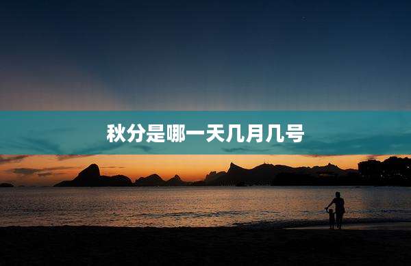 秋分是哪一天几月几号