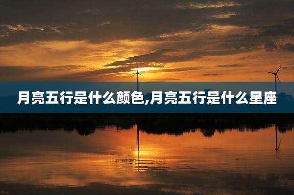 月亮五行是什么颜色,月亮五行是什么星座