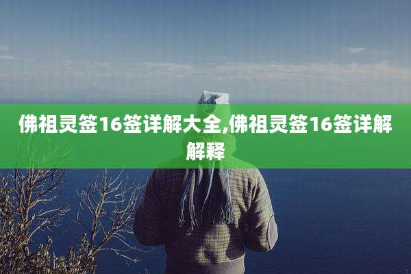 佛祖灵签16签详解大全,佛祖灵签16签详解解释