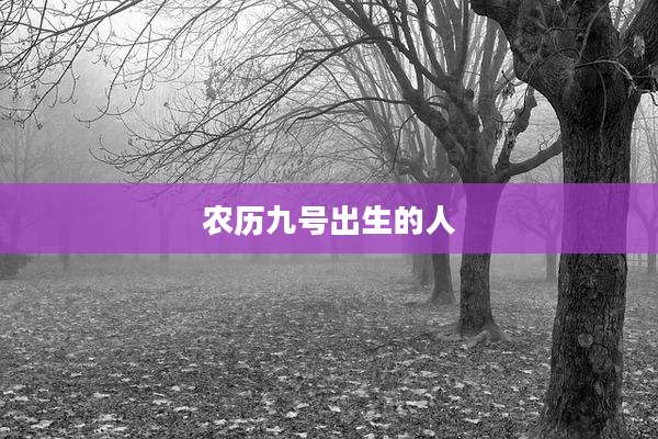 农历九号出生的人