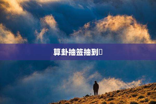 算卦抽签抽到囍