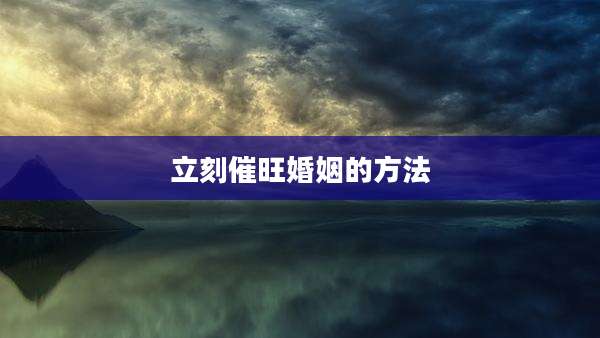 立刻催旺婚姻的方法